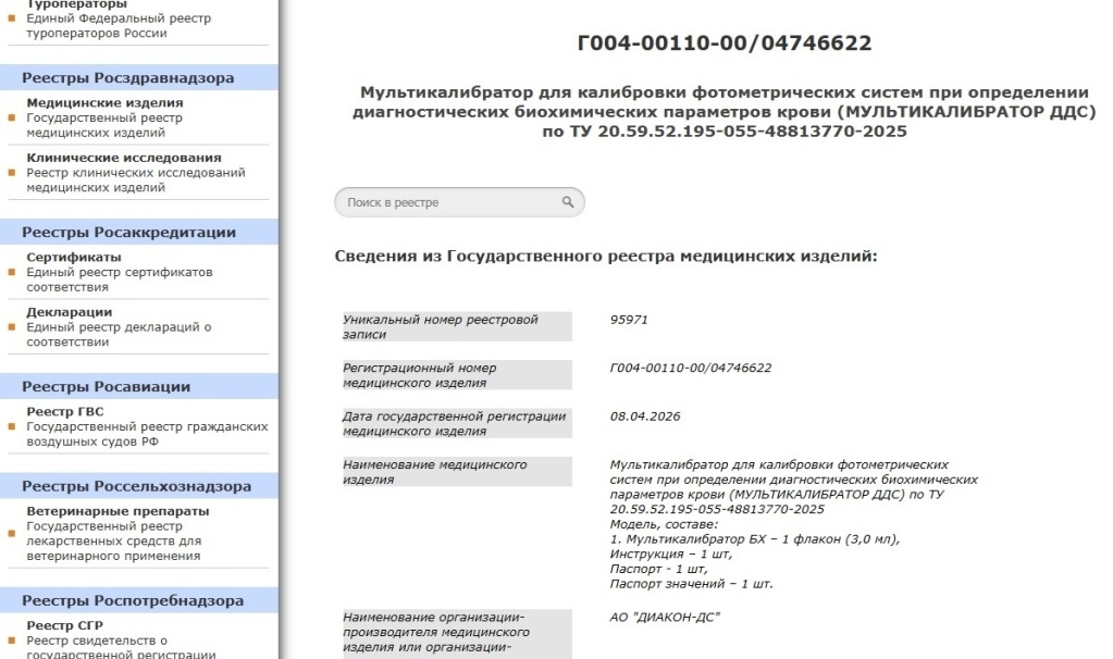 Завершение процедуры государственной регистрации Мультикалибратора, Диакон