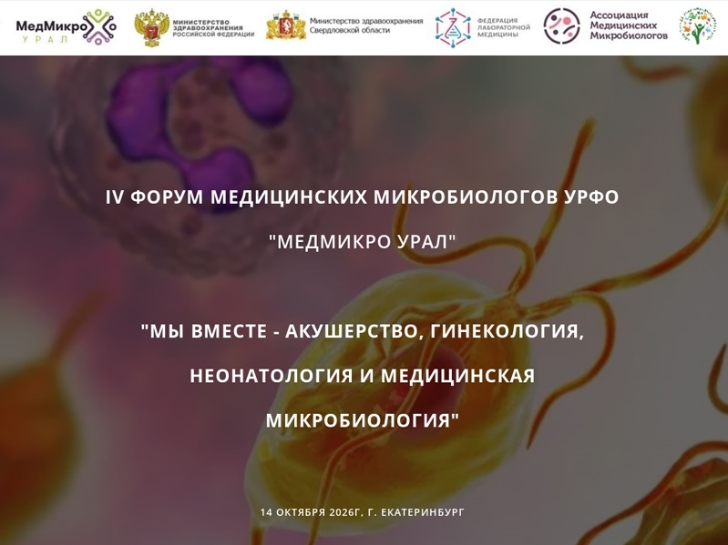 Форум медицинских микробиологов УРФО «МЕДМИКРО УРАЛ»