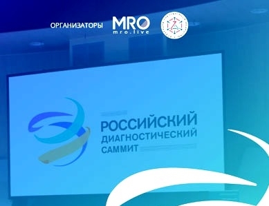 С 6 по 08 сентября в Москве пройдет второй Российский диагностический саммит